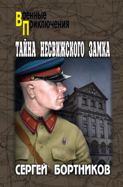 Книга Тайна Несвижского замка (Сергей Бортников)