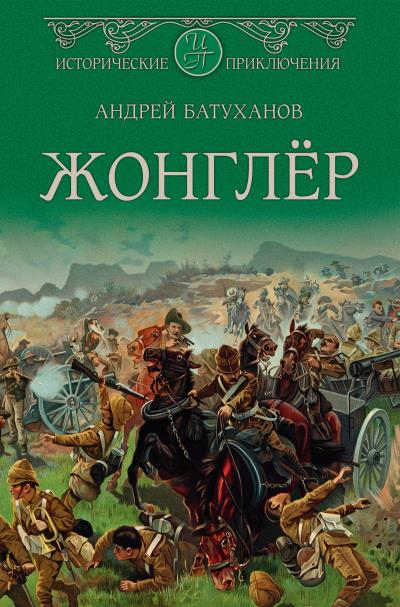 Книга Жонглёр (Андрей Батуханов)