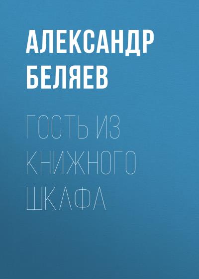 Книга Гость из книжного шкафа (Александр Беляев)