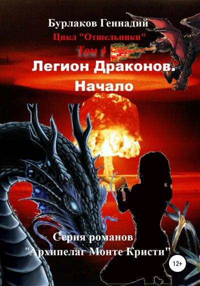 Книга Легион Драконов. Начало. Цикл Отшельники. Том 4 (Геннадий Анатольевич Бурлаков)