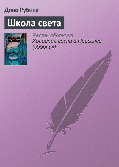 Книга Школа света (Дина Рубина)