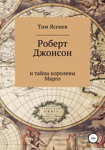 Книга Роберт Джонсон и тайна королевы Марго (Тим Ясенев)