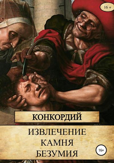 Книга Извлечение Камня безумия (Конкордий)