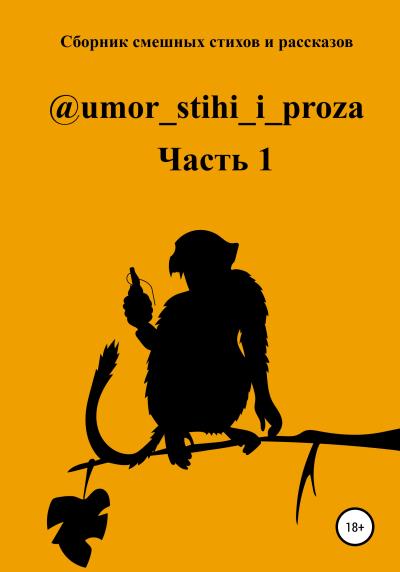 Книга Сборник смешных стихов и рассказов. Часть 1 (Наташа Молькина)