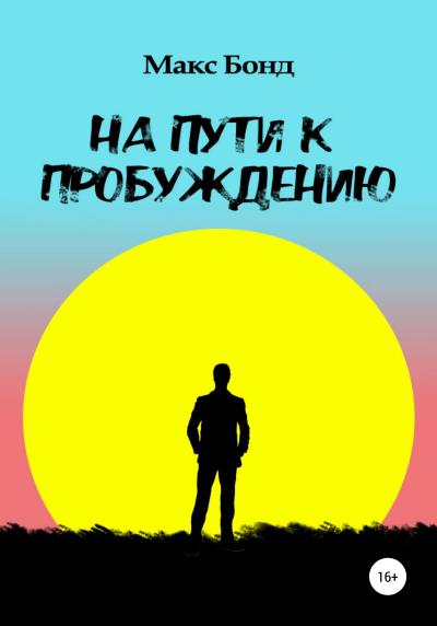 Книга На пути к пробуждению (Макс Бонд)