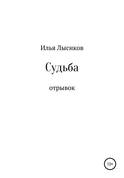 Книга Судьба (Илья Евгеньевич Лысиков)