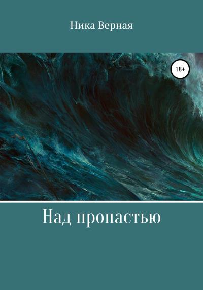 Книга Над пропастью (Ника Верная)