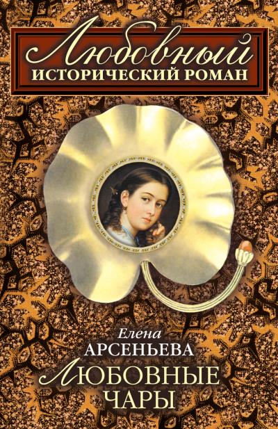 Книга Любовные чары (Елена Арсеньева)