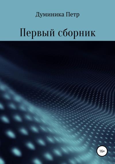 Книга Первый сборник (Петр Думиника)