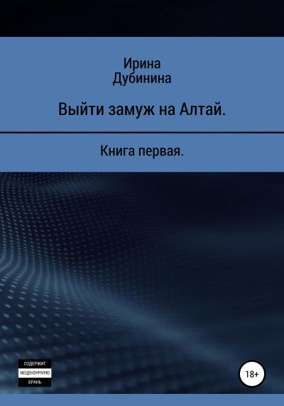 Книга Замуж на Алтай (Ирина Викторовна Дубинина)