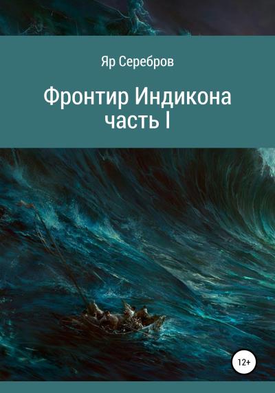 Книга Фронтир Индикона. Часть I (Яр Серебров)