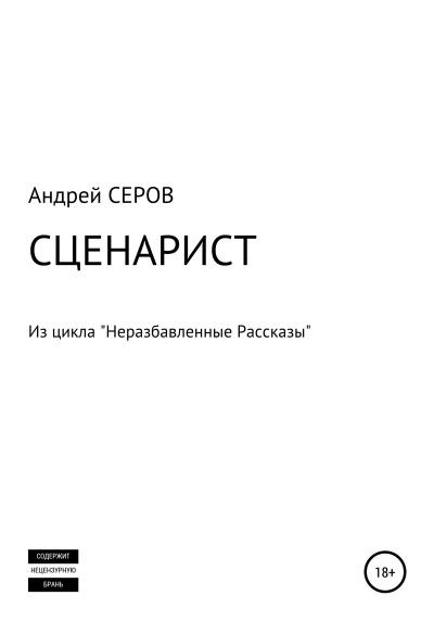 Книга СЦЕНАРИСТ (Андрей СЕРОВ)