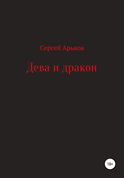 Книга Дева и дракон (Сергей Александрович Арьков)