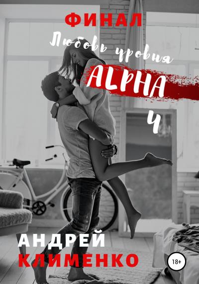 Книга Любовь уровня ALPHA 4: Финал (Андрей Алексеевич Клименко)