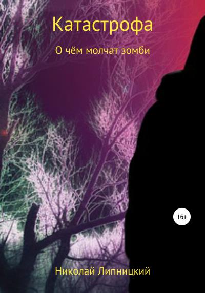 Книга О чём молчат зомби (Николай Иванович Липницкий)