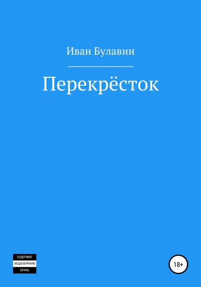 Книга Перекрёсток (Иван Владимирович Булавин)