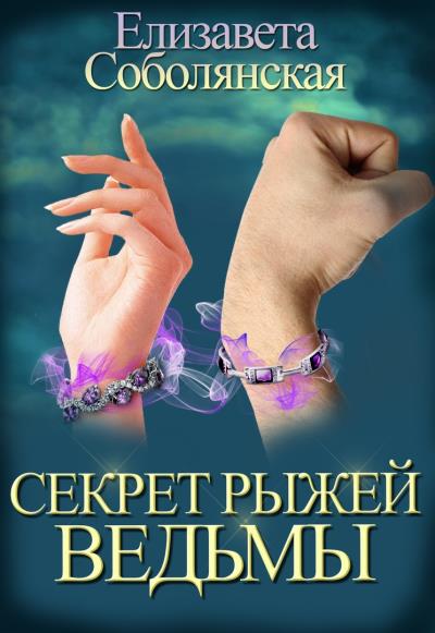 Книга Секрет рыжей ведьмы (Елизавета Соболянская)