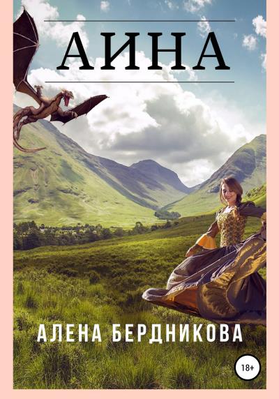 Книга Аина (Алена Бердникова)