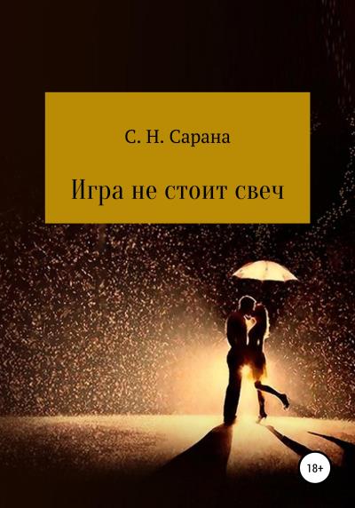 Книга Игра не стоит свеч. Книга 1 (Сергей Николаевич Сарана)