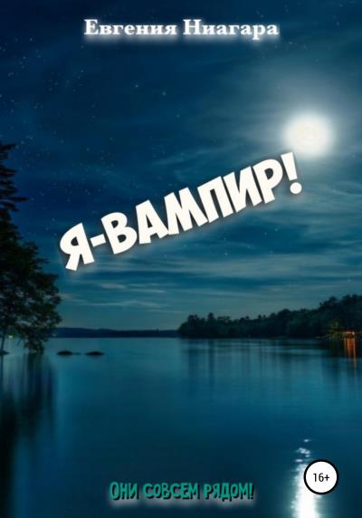 Книга Я – вампир! (Евгения Ниагара)