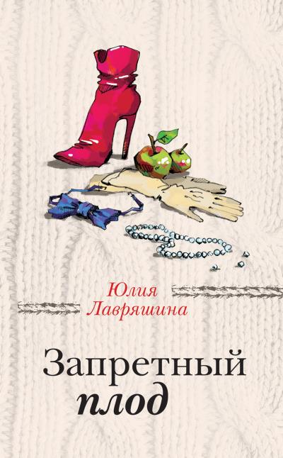 Книга Запретный плод (Юлия Лавряшина)