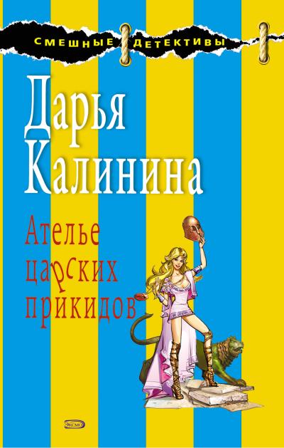 Книга Ателье царских прикидов (Дарья Калинина)