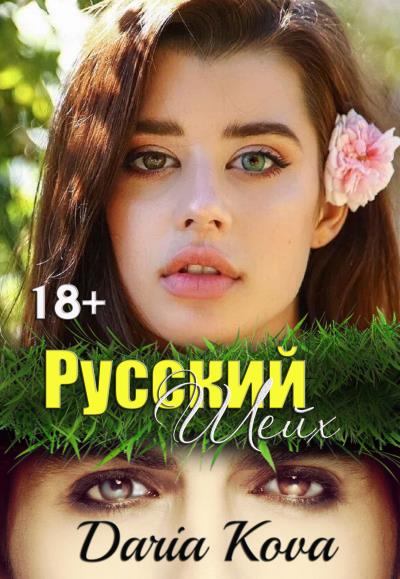 Книга Русский шейх (Дарья Кова)