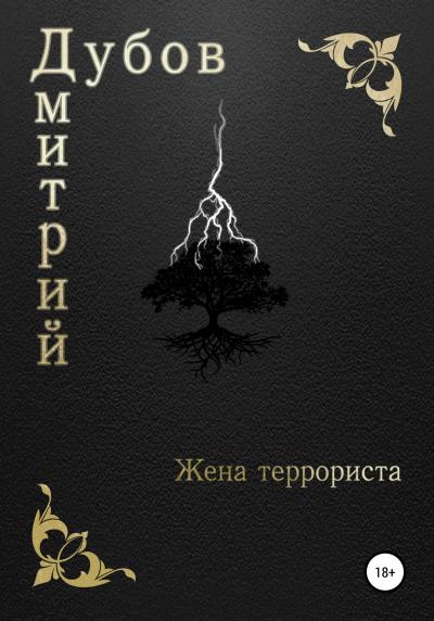 Книга Жена террориста (Дмитрий Дубов)