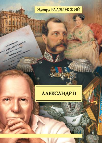 Книга Александр II. Жизнь и смерть (Эдвард Радзинский)