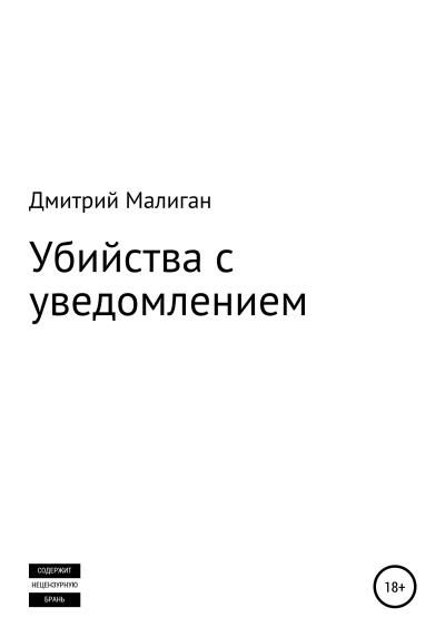 Книга Убийства с уведомлением (Дмитрий Малиган)