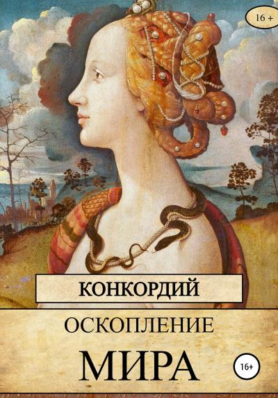 Книга Оскопление мира (Конкордий)