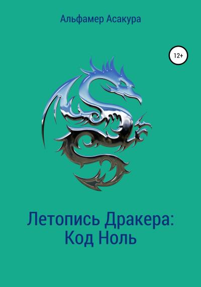 Книга Летопись Дракера: Код Ноль (Альфамер Асакура)