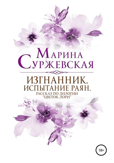 Книга Изгнанник. Испытания раян (Марина Суржевская)