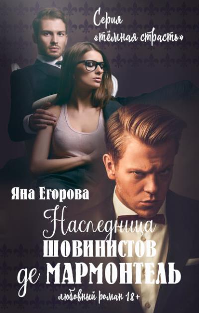 Книга Наследница шовинистов де Мармонтель (Яна Егорова)