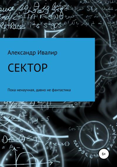 Книга Сектор (Александр Владимирович Ивалир)