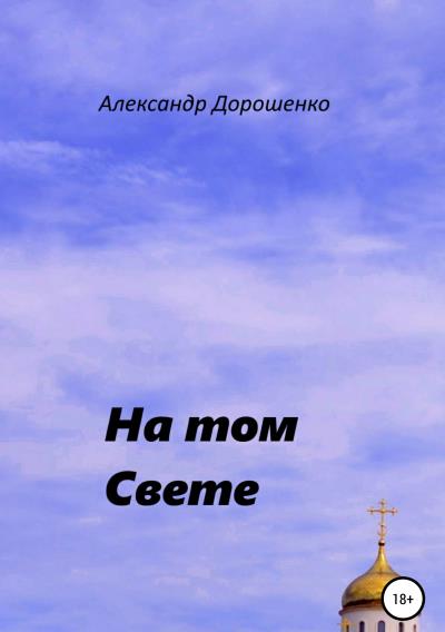 Книга На том Свете (Александр Дорошенко)