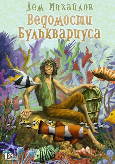 Книга Ведомости Бульквариуса (Дем Михайлов)