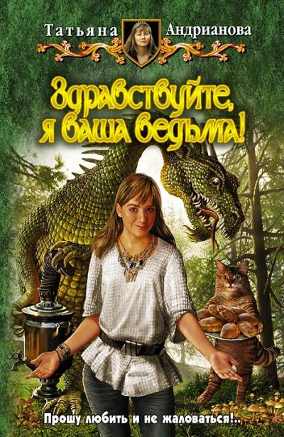 Книга Здравствуйте, я ваша ведьма! (Татьяна Андрианова)