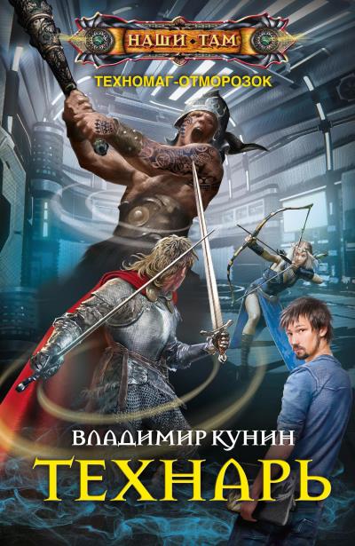 Книга Технарь (Владимир Викторович Кунин)