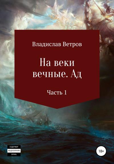 Книга На веки вечные. Ад. Часть I (Владислав Ветров)