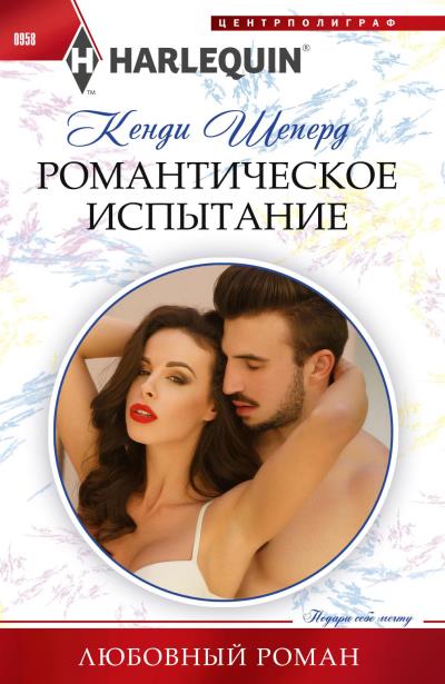 Книга Романтическое испытание (Кенди Шеперд)