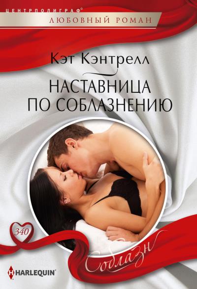 Книга Наставница по соблазнению (Кэт Кэнтрелл)