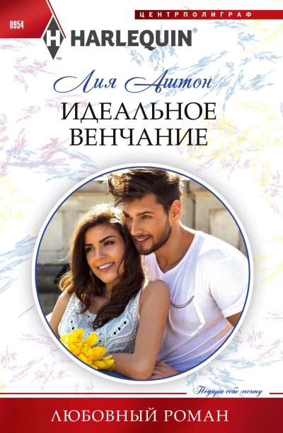 Книга Идеальное венчание (Лия Аштон)