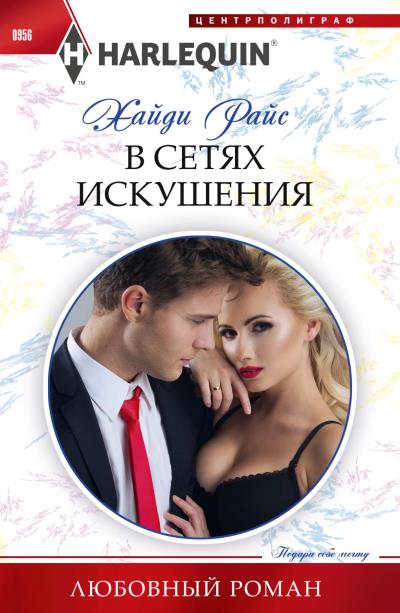 Книга В сетях искушения (Хайди Райс)