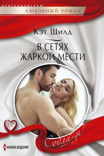 Книга В сетях жаркой мести (Кэт Шилд)