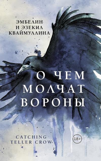 Книга О чем молчат вороны (Эмбелин Кваймуллина, Эзекил Кваймуллина)