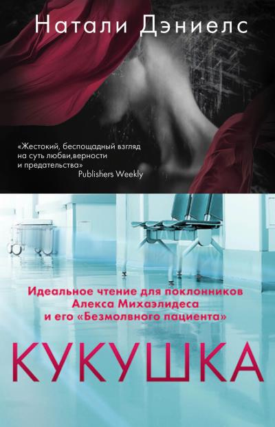 Книга Кукушка (Натали Дэниелс)