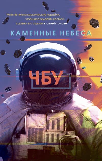 Книга Каменные небеса (ЧБУ)