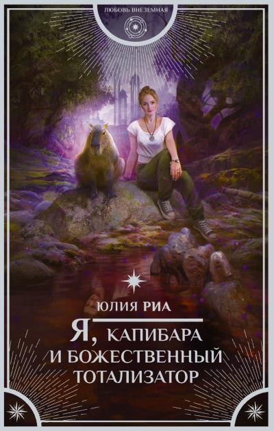 Книга Я, капибара и божественный тотализатор (Юлия Риа)