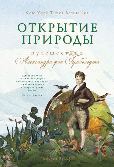 Книга Открытие природы: Путешествия Александра фон Гумбольдта (Андреа Вульф)